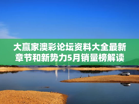 大赢家澳彩论坛资料大全最新章节	和新势力5月销量榜解读与新势力2021年9月销量