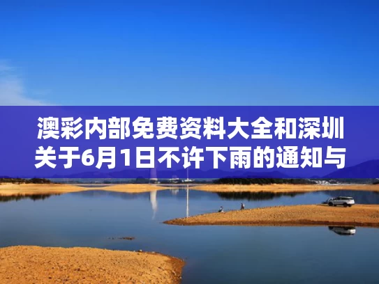 澳彩内部免费资料大全	和深圳关于6月1日不许下雨的通知与深圳6月1号