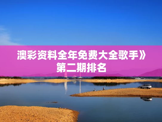 澳彩资料全年免费大全	歌手》第二期排名