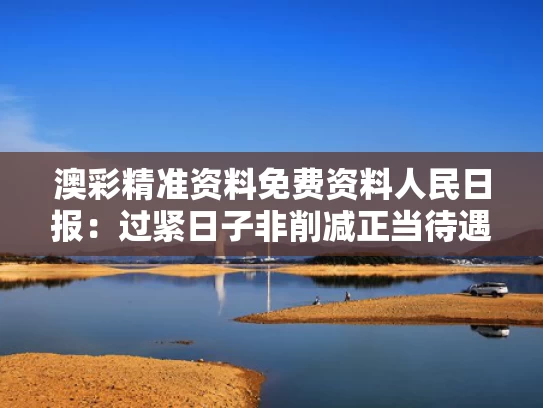 澳彩精准资料免费资料	人民日报：过紧日子非削减正当待遇