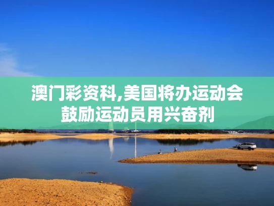 澳门彩资科,美国将办运动会鼓励运动员用兴奋剂
