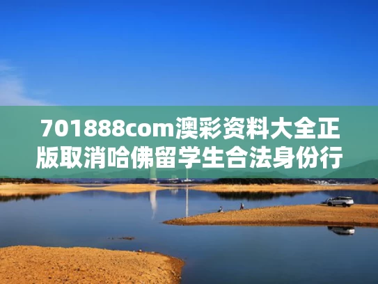 701888com澳彩资料大全正版	取消哈佛留学生合法身份行为被叫停
