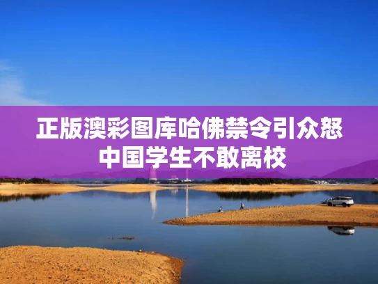 正版澳彩图库	哈佛禁令引众怒 中国学生不敢离校