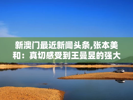 新澳门最近新闻头条,张本美和：真切感受到王曼昱的强大