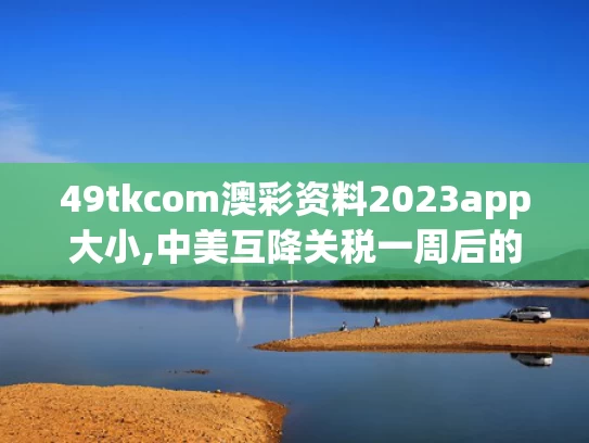49tkcom澳彩资料2023app大小,中美互降关税一周后的义乌