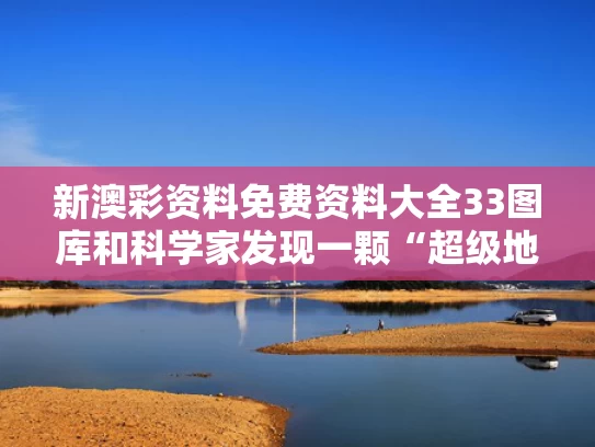 新澳彩资料免费资料大全33图库	和科学家发现一颗“超级地球”与