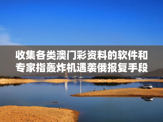 收集各类澳门彩资料的软件和专家指轰炸机遇袭俄报复手段有限与轰炸机 俄罗斯