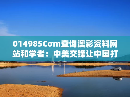 014985Cσm查询澳彩资料网站和学者：中美交锋让中国打出“威望”与