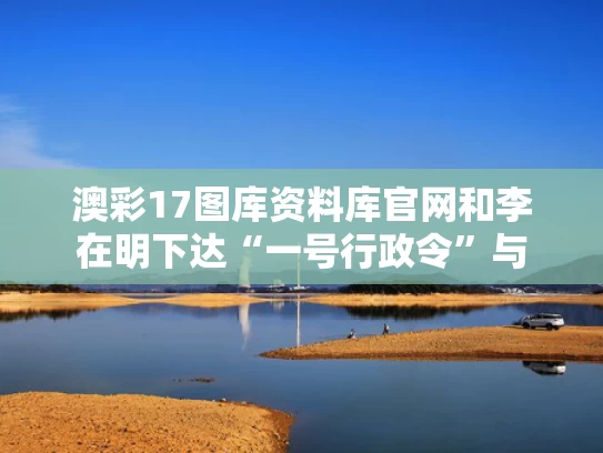 澳彩17图库资料库官网和李在明下达“一号行政令”与