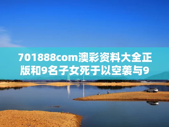 701888com澳彩资料大全正版	和9名子女死于以空袭与9名遇难
