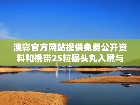澳彩官方网站提供免费公开资料	和携带25粒摇头丸入境与
