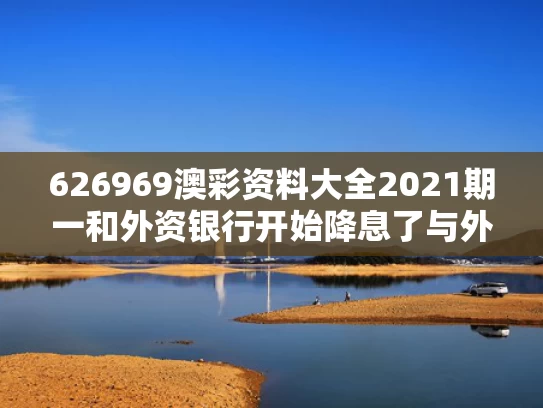 626969澳彩资料大全2021期一	和外资银行开始降息了与外资银行的利率受国家控制吗?