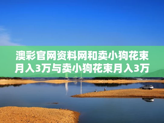 澳彩官网资料网和卖小狗花束月入3万与卖小狗花束月入3万合理吗