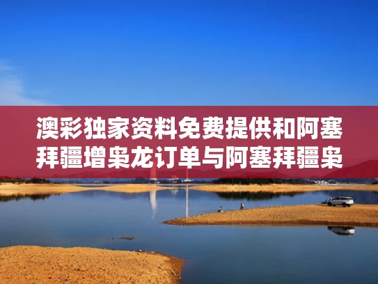 澳彩独家资料免费提供	和阿塞拜疆增枭龙订单与阿塞拜疆枭龙今年交付