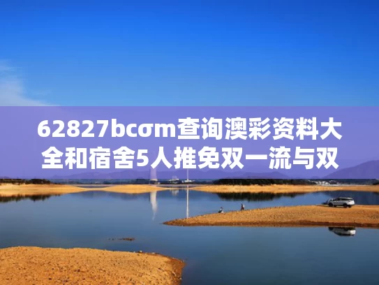 62827bcσm查询澳彩资料大全和宿舍5人推免双一流与双一流大学推免率