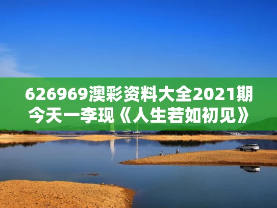 626969澳彩资料大全2021期今天一	李现《人生若如初见》有哪些看点