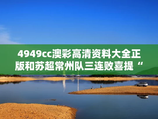 4949cc澳彩高清资料大全正版	和苏超常州队三连败喜提“十三妹”称号与