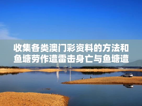 收集各类澳门彩资料的方法和鱼塘劳作遭雷击身亡与鱼塘遭殃