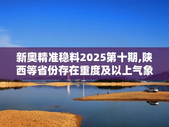 新奥精准稳料2025第十期,陕西等省份存在重度及以上气象干旱