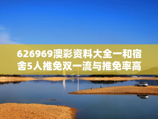 626969澳彩资料大全一	和宿舍5人推免双一流与推免率高的双非高校