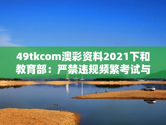 49tkcom澳彩资料2021下和教育部：严禁违规频繁考试与严控考试次数