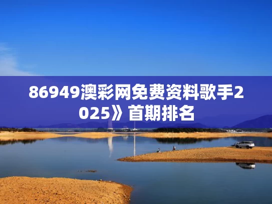 86949澳彩网免费资料	歌手2025》首期排名