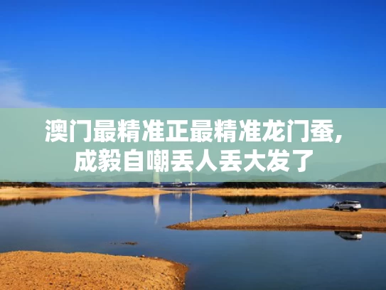 澳门最精准正最精准龙门蚕,成毅自嘲丢人丢大发了