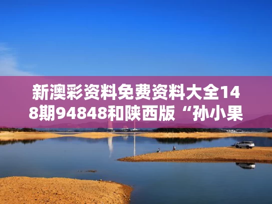 新澳彩资料免费资料大全148期94848和陕西版“孙小果”获死刑 曾纸面服刑与陕西省孙小果