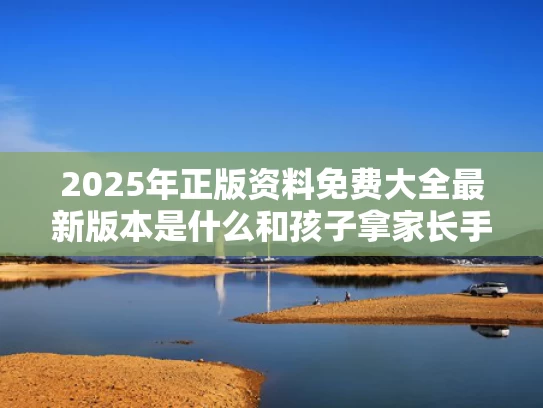 2025年正版资料免费大全最新版本是什么和孩子拿家长手机交作业被骗走22万与孩子拿家长手机充值怎么办