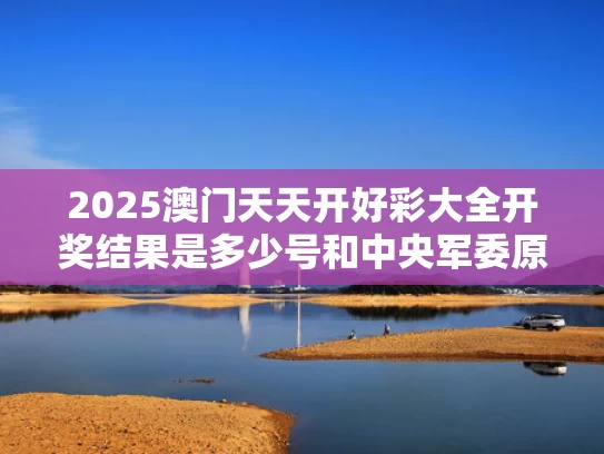 2025澳门天天开好彩大全开奖结果是多少号和中央军委原副主席许其亮遗体火化与