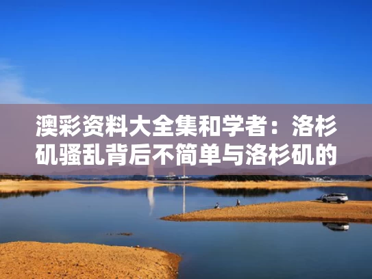 澳彩资料大全集	和学者：洛杉矶骚乱背后不简单与洛杉矶的沦陷