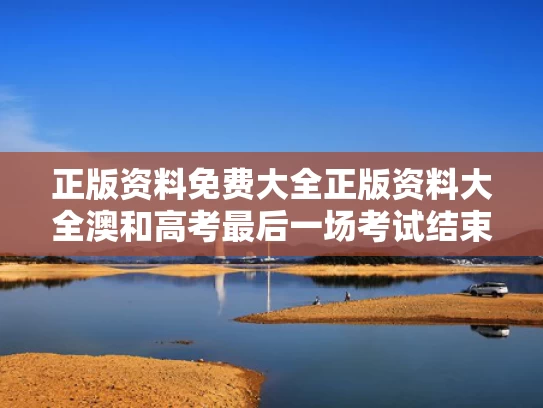 正版资料免费大全正版资料大全澳和高考最后一场考试结束前家长拿花等候与高考最后一场结束妈妈发朋友圈