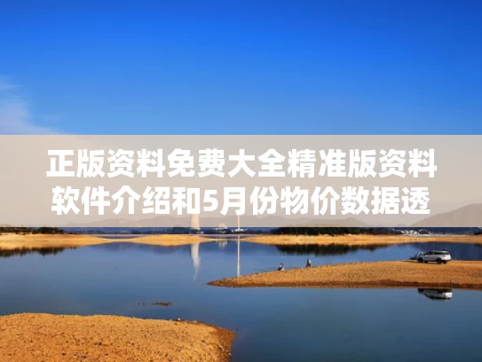 正版资料免费大全精准版资料软件介绍和5月份物价数据透视与5月份物价数据透视分析