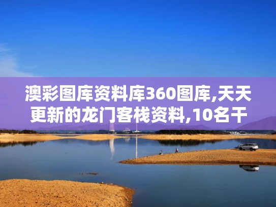 澳彩图库资料库360图库,天天更新的龙门客栈资料,10名干部学习期间违规吃喝 1人死亡