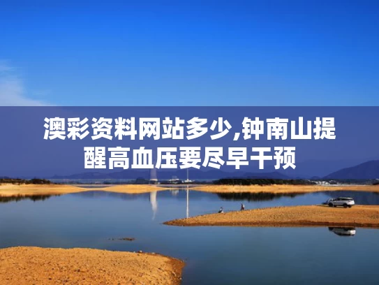 澳彩资料网站多少,钟南山提醒高血压要尽早干预