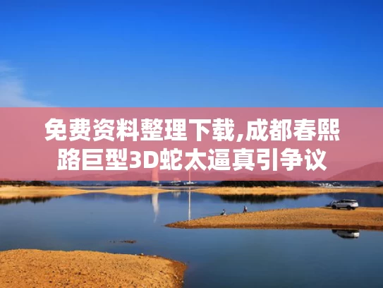 免费资料整理下载,成都春熙路巨型3D蛇太逼真引争议