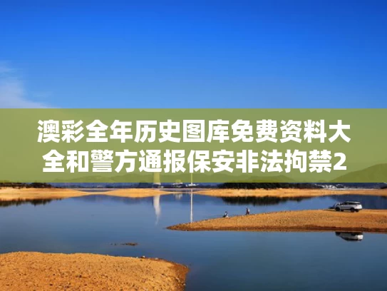 澳彩全年历史图库免费资料大全	和警方通报保安非法拘禁2名未成年人与保安招未成年犯罪嘛