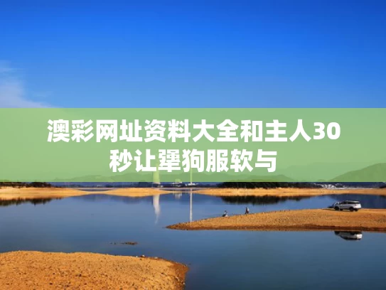 澳彩网址资料大全	和主人30秒让犟狗服软与