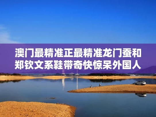 澳门最精准正最精准龙门蚕和郑钦文系鞋带奇快惊呆外国人与新冠几级接触者需要隔离
