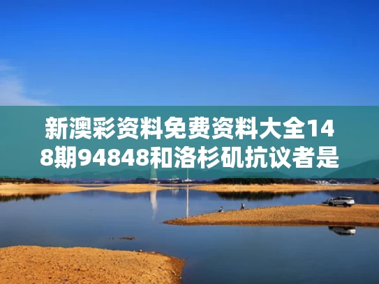 新澳彩资料免费资料大全148期94848和洛杉矶抗议者是收钱上街吗与洛杉矶抗议者是收钱上街吗