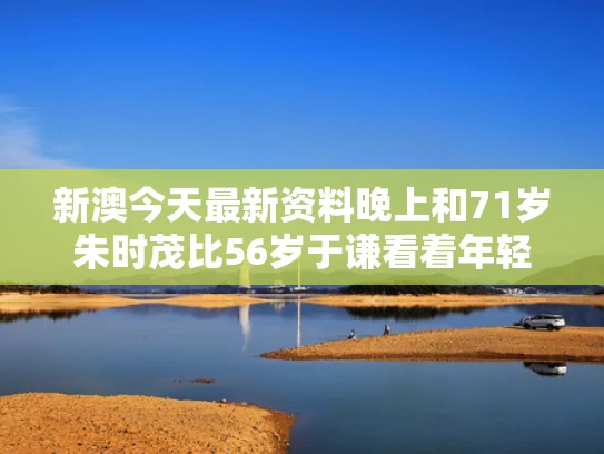 新澳今天最新资料晚上和71岁朱时茂比56岁于谦看着年轻与朱时茂相声搭档是谁