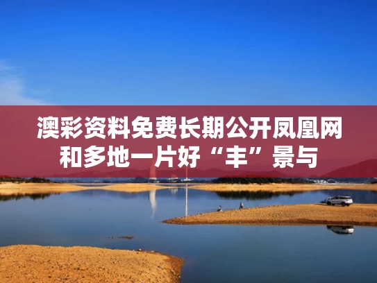 澳彩资料免费长期公开凤凰网和多地一片好“丰”景与