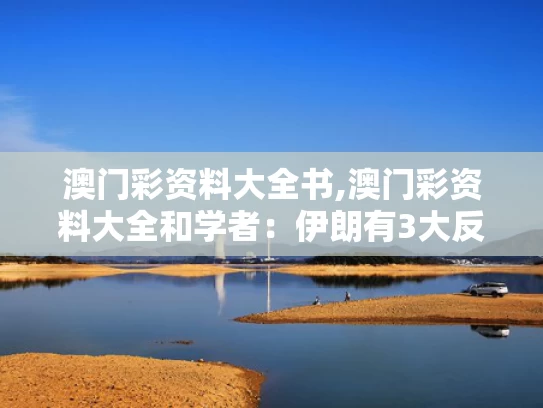 澳门彩资料大全书,澳门彩资料大全和学者：伊朗有3大反击手段与伊朗反击没想到这么快