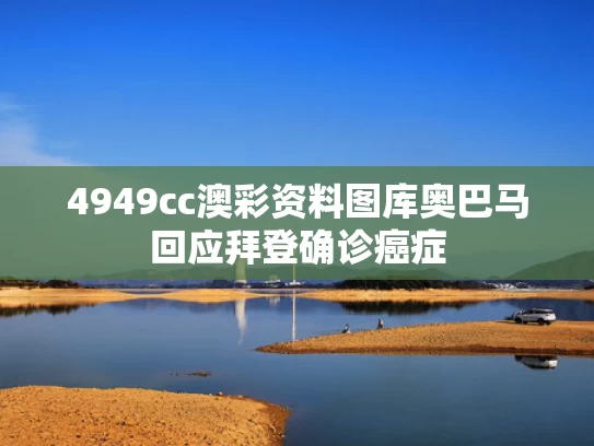 4949cc澳彩资料图库	奥巴马回应拜登确诊癌症