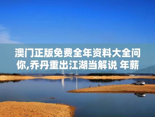 澳门正版免费全年资料大全问你,乔丹重出江湖当解说 年薪4000万美金