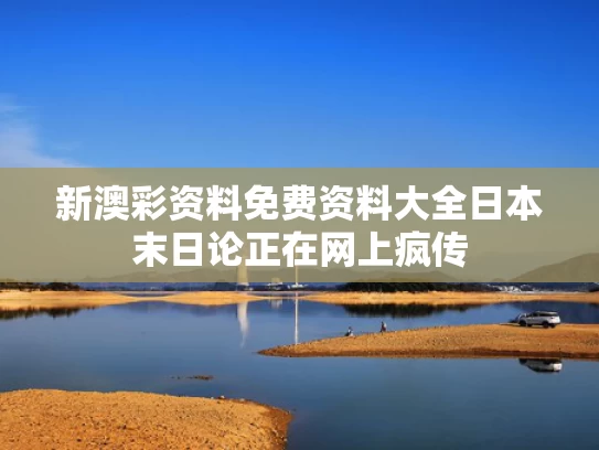 新澳彩资料免费资料大全	日本末日论正在网上疯传