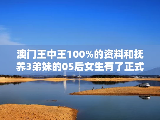 澳门王中王100%的资料和抚养3弟妹的05后女生有了正式工作与抚养弟弟妹妹