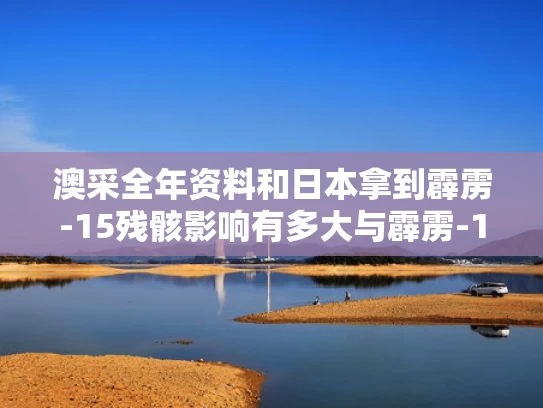 澳采全年资料和日本拿到霹雳-15残骸影响有多大与霹雳-15导弹