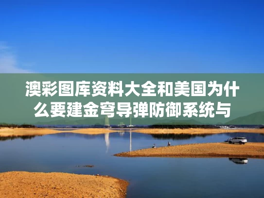 澳彩图库资料大全	和美国为什么要建金穹导弹防御系统与