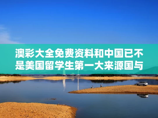 澳彩大全免费资料	和中国已不是美国留学生第一大来源国与中国留学生是中国人还是外国人